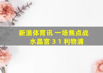 新浪体育讯 一场焦点战 水晶宫 3 1 利物浦